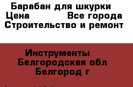 Барабан для шкурки › Цена ­ 2 000 - Все города Строительство и ремонт » Инструменты   . Белгородская обл.,Белгород г.